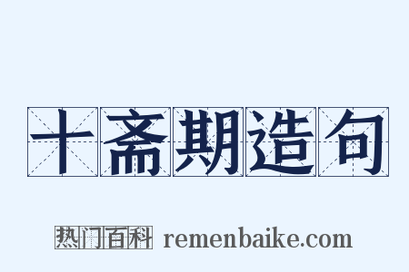 十斋期造句是什么意思的图片